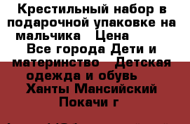 Крестильный набор в подарочной упаковке на мальчика › Цена ­ 700 - Все города Дети и материнство » Детская одежда и обувь   . Ханты-Мансийский,Покачи г.